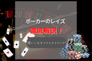ポーカーのレイズとは？用語の意味や上手く使いこなせるタイミングとコツを徹底解説！