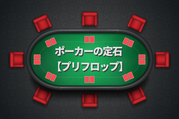 ポーカーの定石 プリフロップ