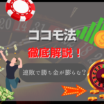 ココモ法で勝つ方法を解説!メリット・デメリットや相性の良いゲームも紹介!