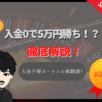 オンラインカジノに入金0で5万円勝ち取った男の話。カジ旅さんありがとうございます。
