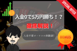 オンラインカジノに入金0で5万円勝ち取った男の話。カジ旅さんありがとうございます。
