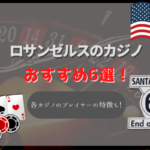 ロサンゼルスのカジノおすすめランキング6選!アメリカ最大のポーカールームがある有名カジノホテルも!
