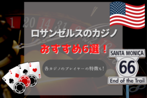 ロサンゼルスのカジノおすすめランキング6選!アメリカ最大のポーカールームがある有名カジノホテルも!
