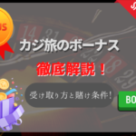 カジ旅のボーナスを徹底解説!分離型のボーナスの受け取り方・賭け条件や対象ゲームまで!
