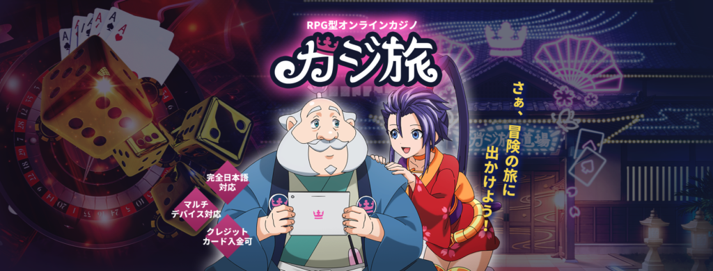 カジ旅