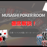 MUSASHI POKER ROOMで遊んでみた!日本一レベルの高いポーカールームの魅力に迫る!