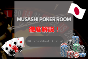 MUSASHI POKER ROOMで遊んでみた!日本一レベルの高いポーカールームの魅力に迫る!