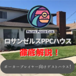 ロサンゼルスPPCハウス!ポーカープレイヤー向けのゲストハウスを徹底紹介!
