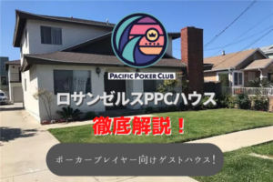 ロサンゼルスPPCハウス!ポーカープレイヤー向けのゲストハウスを徹底紹介!